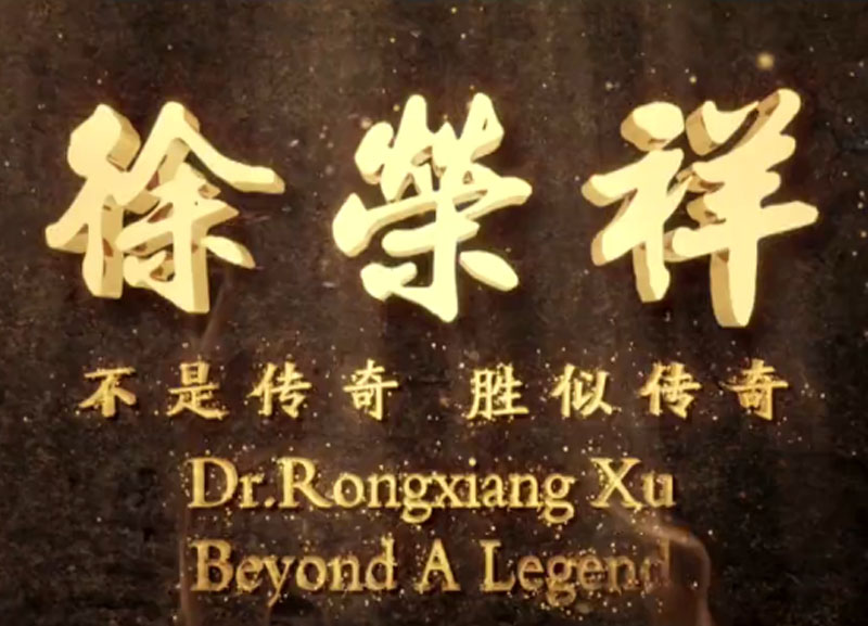 徐荣祥---不是传奇、胜似传奇